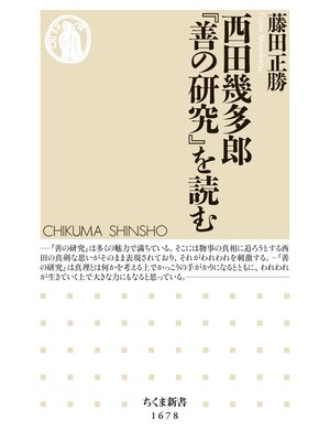 cover image of 西田幾多郎『善の研究』を読む